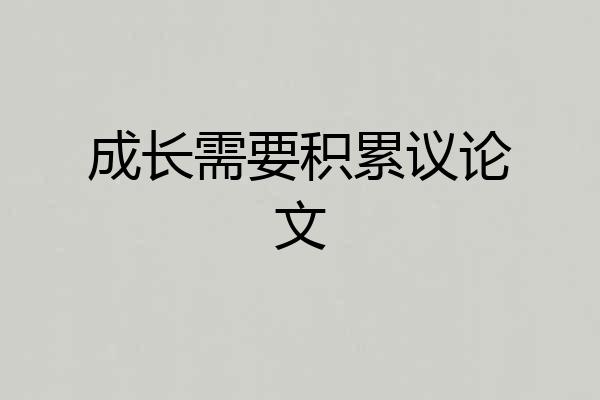 成长需要积累议论文