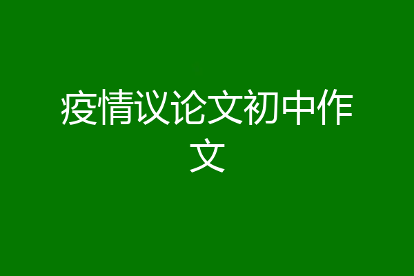 疫情议论文初中作文