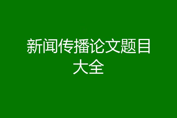 新闻传播论文题目大全