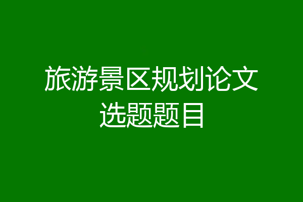 旅游景区规划论文选题题目