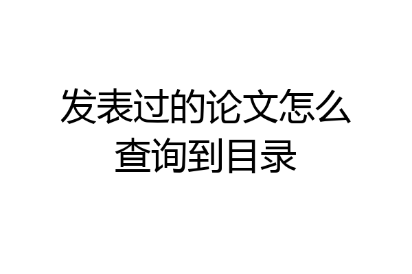 发表过的论文怎么查询到目录