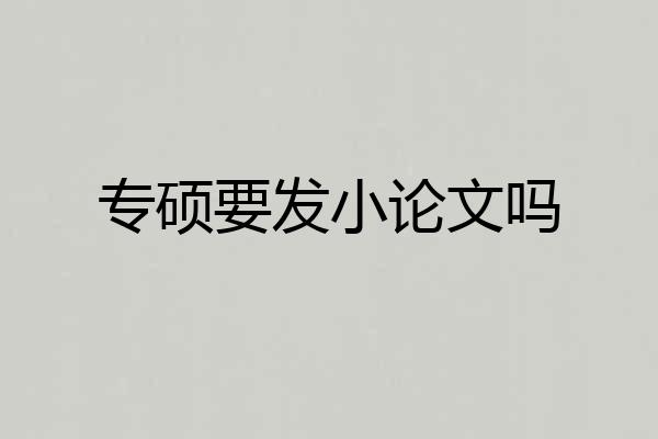 专硕要发小论文吗
