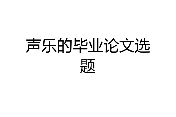 声乐的毕业论文选题