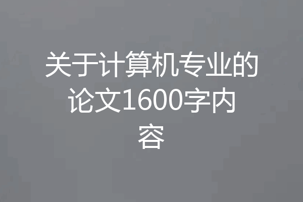关于计算机专业的论文1600字内容