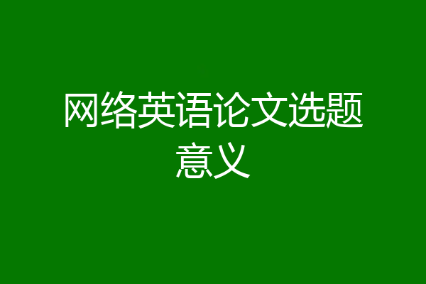 网络英语论文选题意义