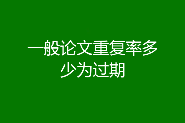 一般论文重复率多少为过期