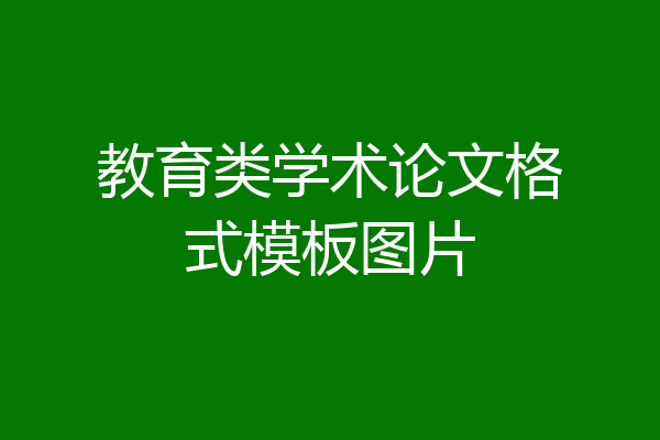 教育类学术论文格式模板图片