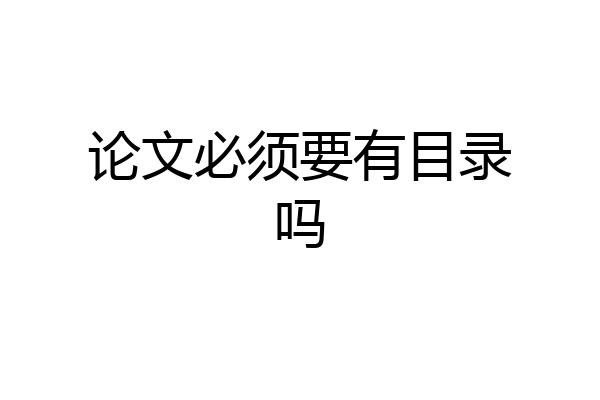 论文必须要有目录吗
