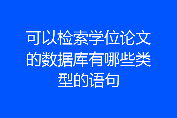 可以检索学位论文的数据库有哪些类型的语句