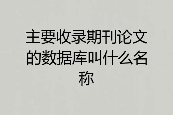 主要收录期刊论文的数据库叫什么名称