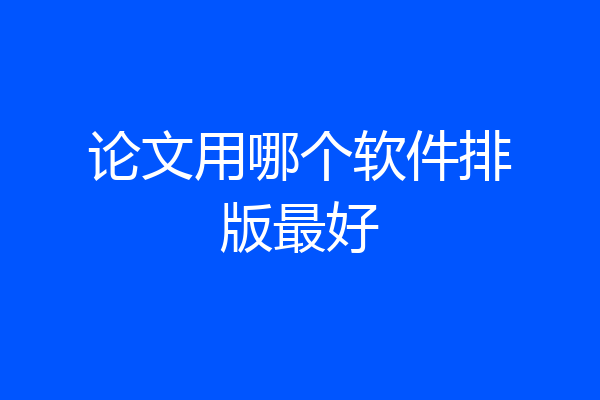 论文用哪个软件排版最好