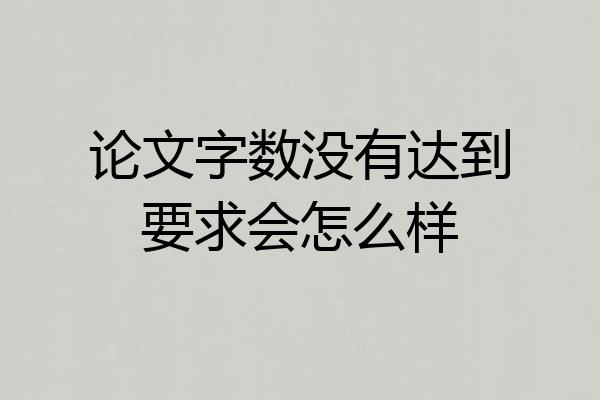 论文字数没有达到要求会怎么样