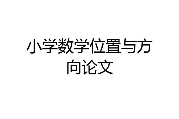 小学数学位置与方向论文