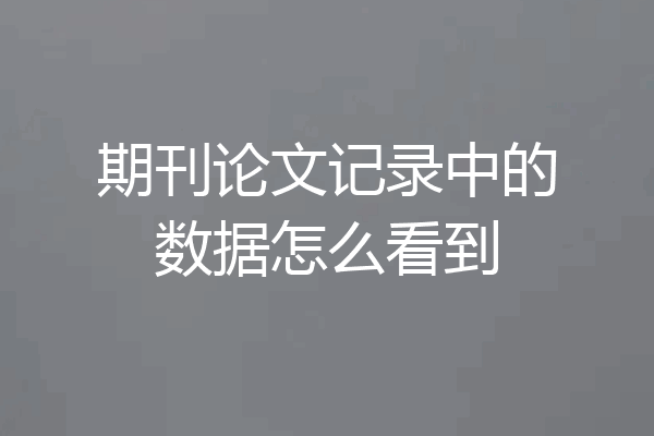 期刊论文记录中的数据怎么看到