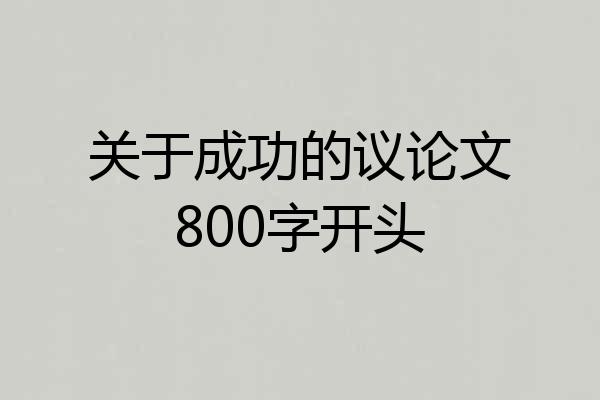 关于成功的议论文800字开头