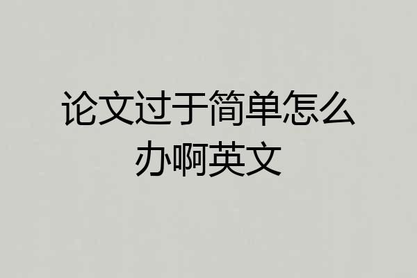 论文过于简单怎么办啊英文
