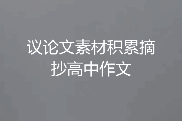 议论文素材积累摘抄高中作文
