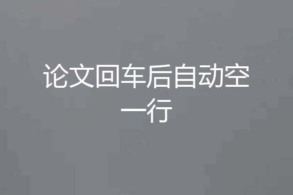 论文回车后自动空一行