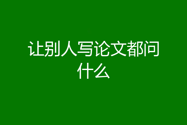 让别人写论文都问什么
