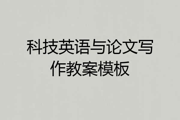 科技英语与论文写作教案模板