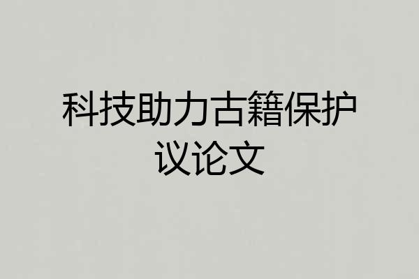 科技助力古籍保护议论文