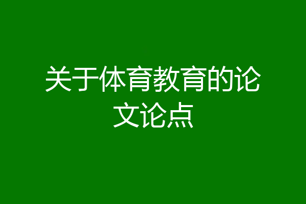 关于体育教育的论文论点