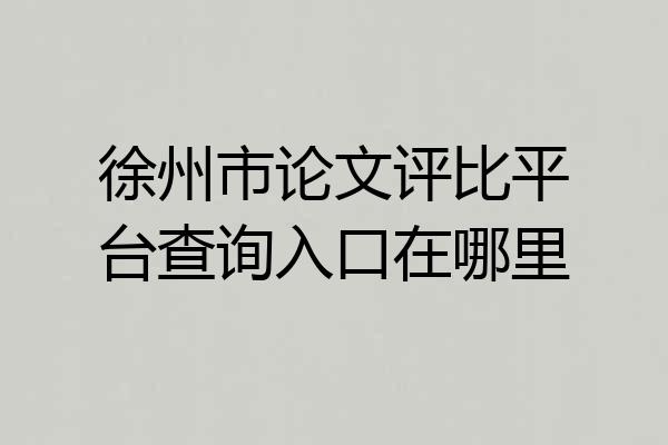 徐州市论文评比平台查询入口在哪里