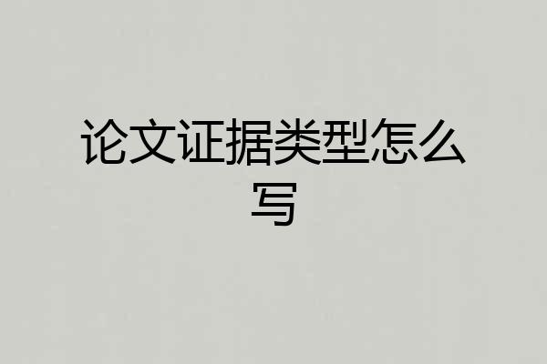 论文证据类型怎么写