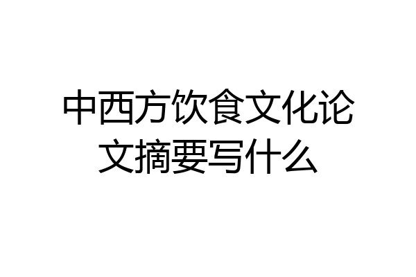 中西方饮食文化论文摘要写什么