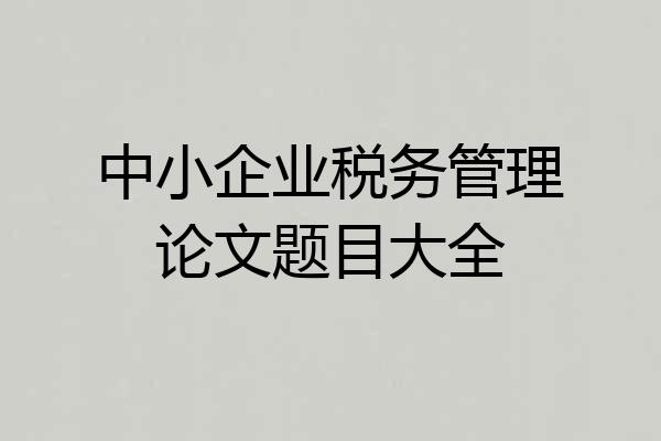 中小企业税务管理论文题目大全