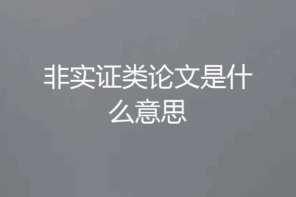 非实证类论文是什么意思