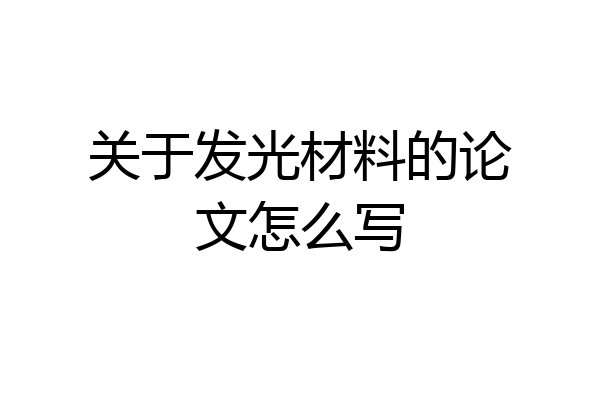 关于发光材料的论文怎么写