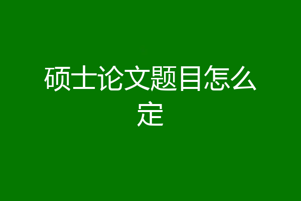 硕士论文题目怎么定