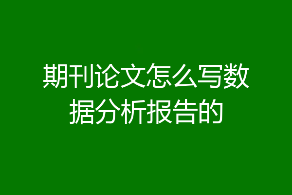 期刊论文怎么写数据分析报告的