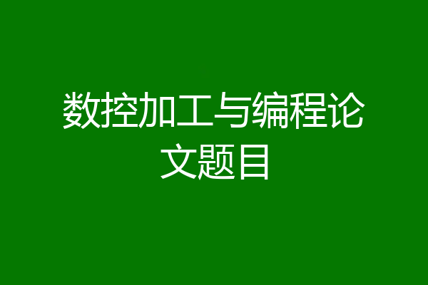 数控加工与编程论文题目