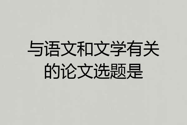 与语文和文学有关的论文选题是