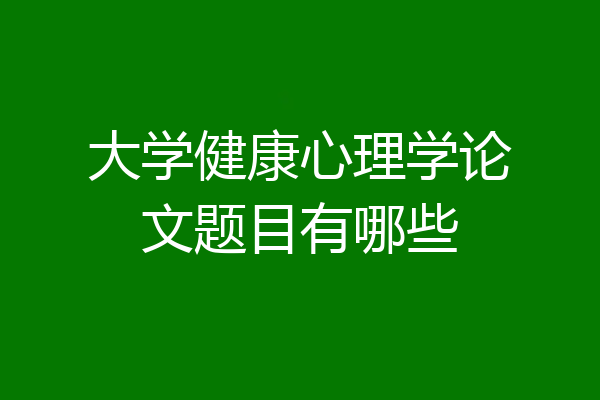 大学健康心理学论文题目有哪些