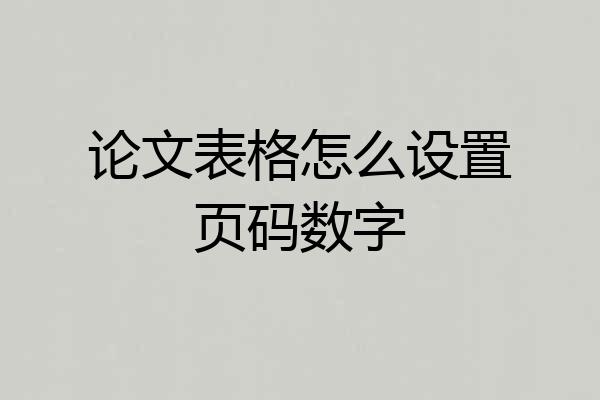 论文表格怎么设置页码数字