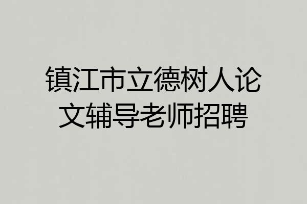 镇江市立德树人论文辅导老师招聘