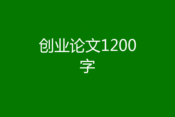 创业论文1200字