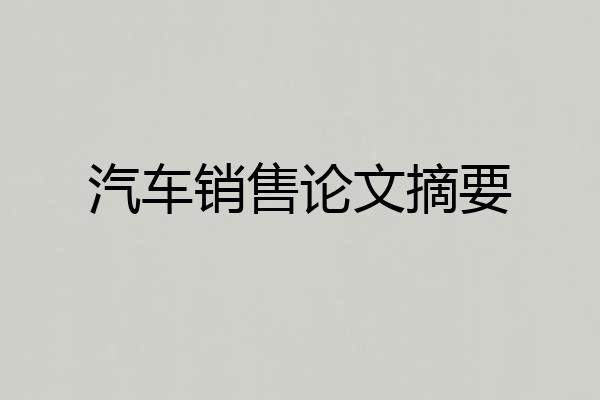 汽车销售论文摘要