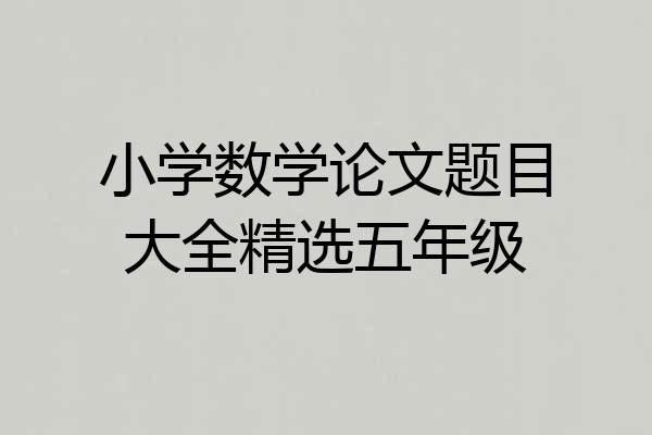 小学数学论文题目大全精选五年级