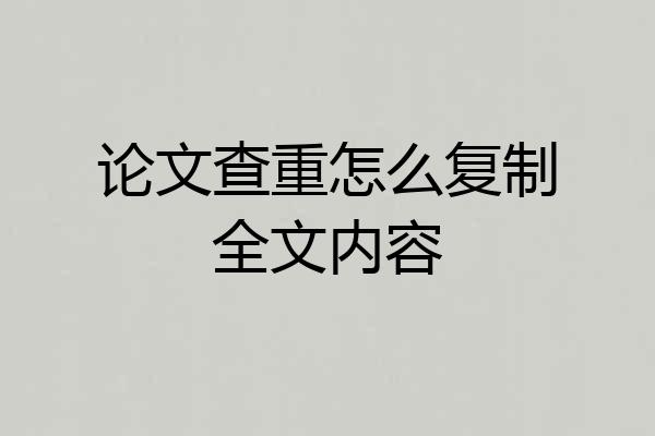 论文查重怎么复制全文内容