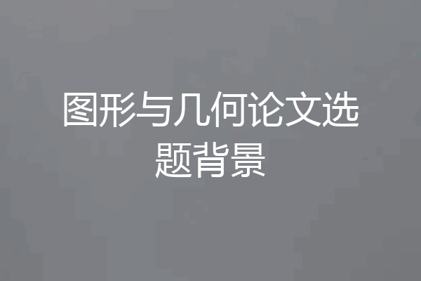 图形与几何论文选题背景