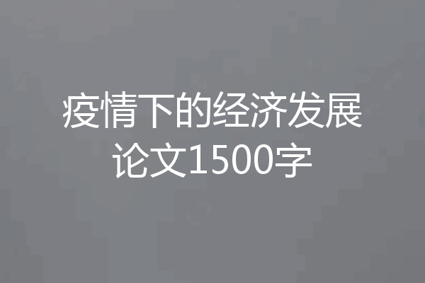 疫情下的经济发展论文1500字