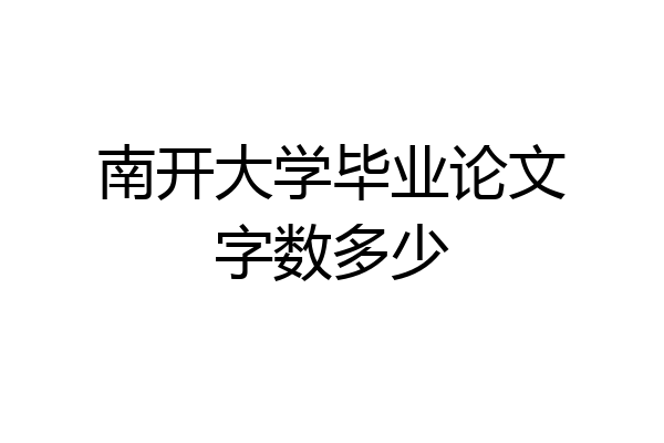 南开大学毕业论文字数多少