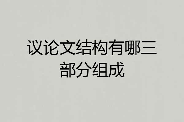 议论文结构有哪三部分组成
