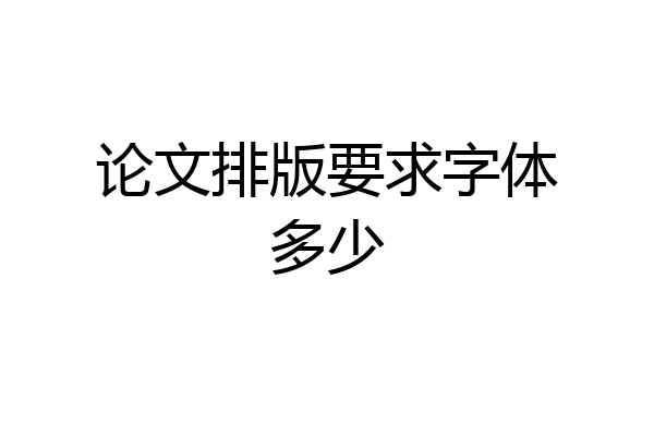 论文排版要求字体多少