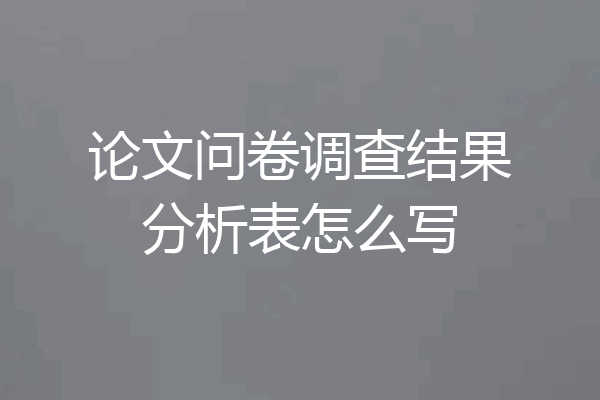 论文问卷调查结果分析表怎么写