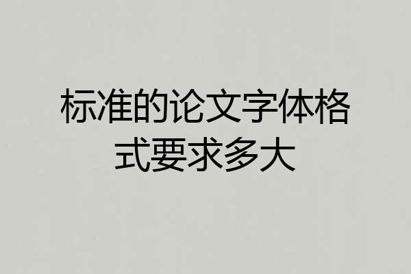 标准的论文字体格式要求多大